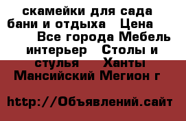 скамейки для сада, бани и отдыха › Цена ­ 3 000 - Все города Мебель, интерьер » Столы и стулья   . Ханты-Мансийский,Мегион г.